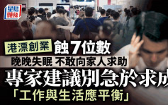 港漂创业蚀7位数 晚晚失眠 不敢向家人求助 专家建议别急于求成「工作与生活应平衡」