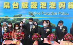 台灣重啟與帛琉旅遊氣泡 旅客返台須檢疫14天