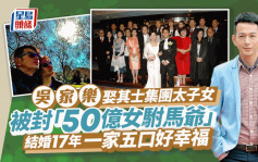 吳家樂離巢丨娶其士集團太子女被稱「50億駙馬爺」   姐夫為TVB前高層何麗全