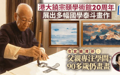 港大饶宗颐学术馆成立20周年 展出国学泰斗游历山川时的书法画作