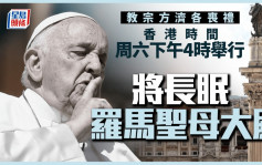 教宗方濟各逝世︱喪禮星期六下午四時舉行　將長眠羅馬聖母大殿