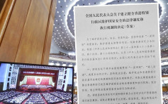 【国安法】草案指中央可在港设机构 履行维护国家安全职责