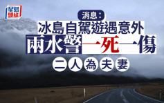 兩水警冰島自駕遊遇車禍一死一傷 據悉兩人為夫妻 警方：非常難過