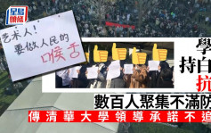 數百清華學生聚集不滿防疫 傳校領導承諾不追責