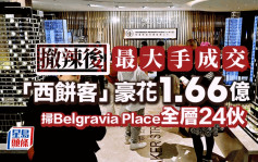 「西餅客」豪花逾1.66億 掃Belgravia Place全層24伙 成撤辣後最大手成交