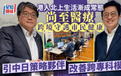 企業會客室｜引中日策略夥伴 優化跨專科模式 尚至醫療跨境守護市民健康