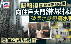 葵涌23岁男疑不满少数族裔发出噪音向住户大门淋尿 涉刑毁高空掷物被捕