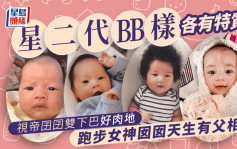 星二代BB樣逐個睇！視帝囝囝雙下巴好肉地  跑步女神囡囡天生有父相？