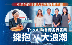 中港合作共建人工智慧生態系統 Trio AI助香港各行各業 擁抱AI大浪潮