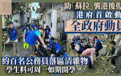 台风苏拉︱全政府动员扫走苏拉「遗物」 极速助港复常 学生料明如期开学