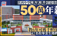 陝西中學50萬年薪招老師  47人獲聘均畢業自頂級名校