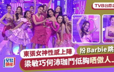 TVB台慶2023丨東張女神扮Barbie跳舞！梁敏巧硬撼何沛珈鬥低胸晒驕人上圍勁養眼