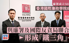 廉署成立50周年│胡英明：香港國際廉政學院成立 將廉潔文化推廣至全球