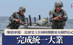 《解放軍報》：中國比歷史上任何時期都更有條件信心完成統一大業