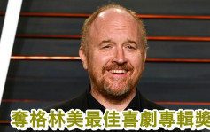 格林美丨Louis C.K.曾捲性醜聞卻獲獎  網民諷荷里活「取消文化」是口號