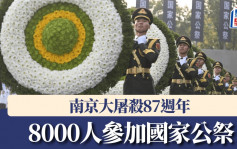 南京大屠87周年︱8000人参加国家公祭  勿忘历史珍惜和平