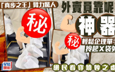 外賣員靠呢樣「神器」 輕鬆企理單手拎起Ｘ袋外賣 網民看穿蹺妙之處｜Juicy叮