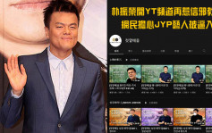 朴振荣开YT频道再惹信邪教传闻   网民担心JYP艺人被逼入教