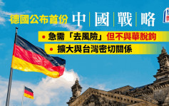 德国公布首份「中国战略」：去风险但不脱鈎  扩大与台密切关系