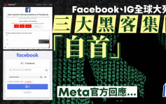 Facebook、IG全球大死機   三大黑客集團「自首」？