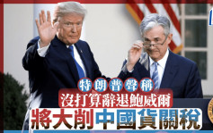 關稅戰︱特朗普態度軟化？ 中國外交部：美發動關稅戰中方奉陪到底