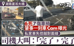 影片曝光︱湖南蘆淞大橋6死7傷車禍  司機絕望狂嗌：完了完了