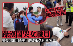 躁漢上海迪士尼內抽煙被勸阻鬧哭女職員  警方到場即躺地耍賴