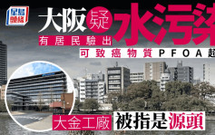 日本大阪疑水污染  居民血含可致癌PFOA超標