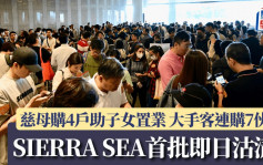 西沙SIERRA SEA首批即日沽清 慈母購4戶助子女置業 大手客連購7伙