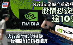 Nvidia業績今重磅登場 股價恐波動逾10% 大行籲勿低估風險 教一招減低損害