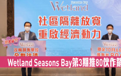 熱辣新盤放送｜Wetland Seasons Bay第3期推80伙作銷售