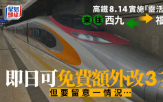 高铁便捷化｜8.14起实施「灵活行」来往西九福田 车票即日可免费额外更改3次