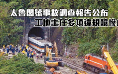 台鐵太魯閣號事故最終調查報告公布 工地主任多項違規釀慘劇
