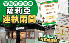 萨莉亚2间分店接连结业？淘大/海怡分店9月结业 官方扬言扩张至200分店 网民估计：似有其他问题多过经济原因