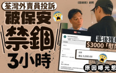 荃灣外賣員投訴被保安「禁錮」3小時 事後獲賠$3000「慰問金」 原因曝光惹議｜Juicy叮