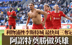 英超｜利物浦1:0李斯特城 阿诺特后备奠胜重获球迷欢心 最快周三夺冠