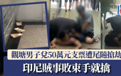 觀塘男子兌50萬元支票遭尾隨搶劫  印尼賊事敗束手就擒