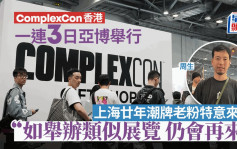 ComplexCon香港｜一连3日亚博举行 廿年老粉特为潮牌由上海来港