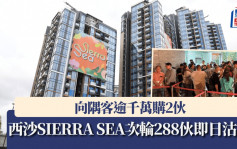 西沙SIERRA SEA次輪288伙即日沽清 向隅客逾千萬購2伙 代理料今輪內地客比例增10%