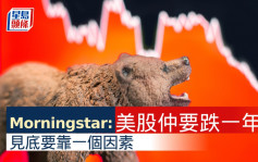 Morningstar料美股還要跌一年 衰退風險集中在明年