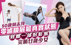50歲林志玲胸前透視現身巴黎！零濾鏡展最真實狀態 身體一部份形態完勝廿歲少女