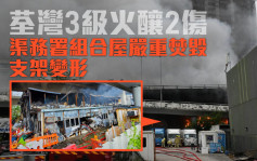 荃灣海角街橋底3級火釀2傷 渠務署組合屋嚴重焚毀