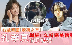 42歲孔孝真姊弟戀開花結果  與細11年韓裔美籍歌手10月結婚
