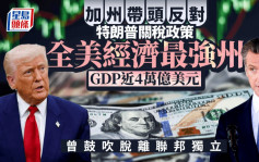 加州帶頭反對特朗普關稅政策 全美經濟最強州 GDP近4萬億美元 曾鼓吹脫離聯邦獨立
