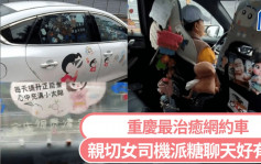 最萌网约车｜重庆女司机布置「温馨小家」 给乘客传递温暖和力量