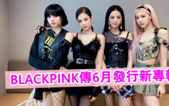 BLACKPINK相隔1年半传6月回归    粉丝寸爆YG娱乐：终于退伍