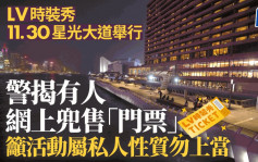 LV时装秀11.30首在港举行 警揭有人网上兜售「门票」 吁活动属私人性质勿上当