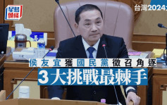 台湾2024大选│侯友宜披蓝袍参选 眼前3大挑战最棘手