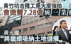 会德丰底价7.28亿 统一黄竹坑工厦业权 黄光耀：将继续吸纳土地储备