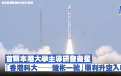 首顆本港大學主導研發衞星 「香港科大——雄彬一號」順利升空入軌
